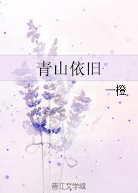 青山依舊