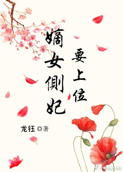 嫡女側妃要上位
