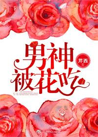 男神被花吃