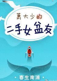 蕭大少的二手女盆友