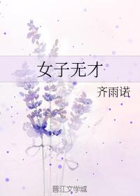女子無才