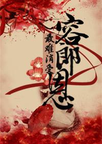 最難消受容郎恩