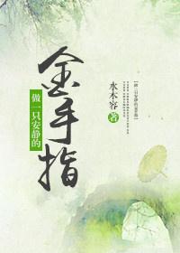 做一只安靜的金手指