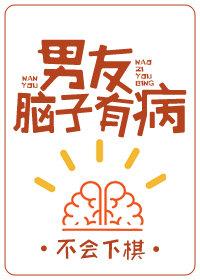 男友腦子有病