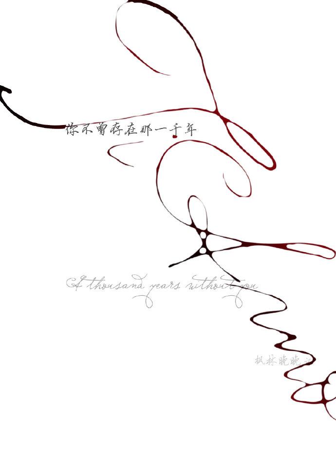 〔all27〕你不曾存在那一千年