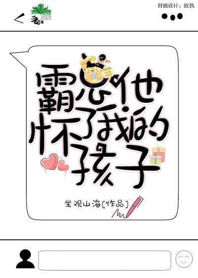 霸總他懷了我的孩子[娛樂圈]