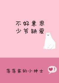 不好意思，少爺缺愛