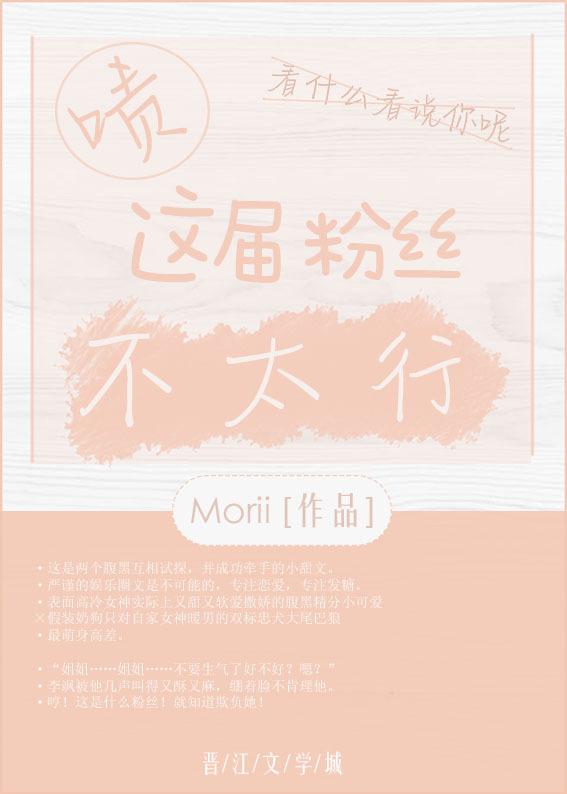 啧，這屆粉絲不太行