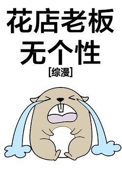 花店老板無個性