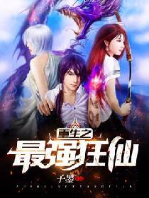 重生之最強狂仙