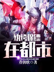 纨绔保镖在都市