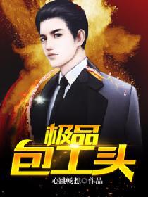 極品包工頭