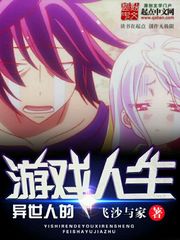 異世人的游戲人生