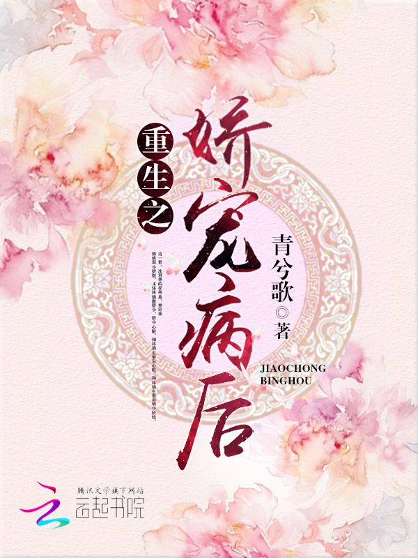重生之嬌寵病後