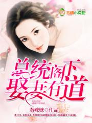 總統閣下，娶妻有道