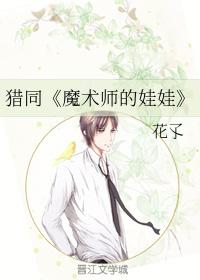 獵同《魔術師的娃娃》