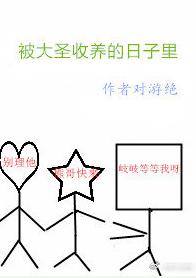 被大聖收養的日子裏[西游]