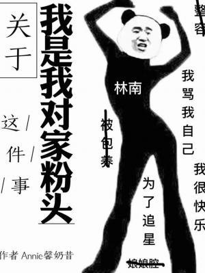 關于我是我對家粉頭這件事