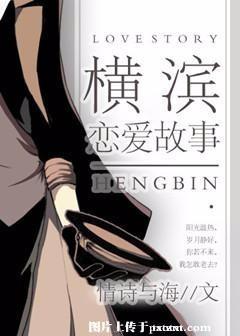 [綜]橫濱戀愛故事