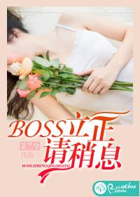 BOSS立正請稍息