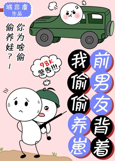 前男友背着我偷偷養崽