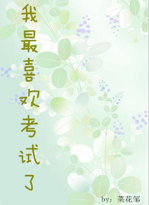 我最喜歡考試了