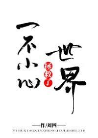 一不小心拯救了世界