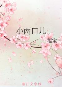 小兩口兒