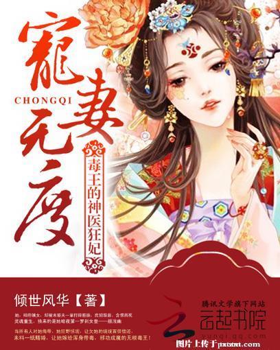 寵妻無度：毒王的神醫狂妃