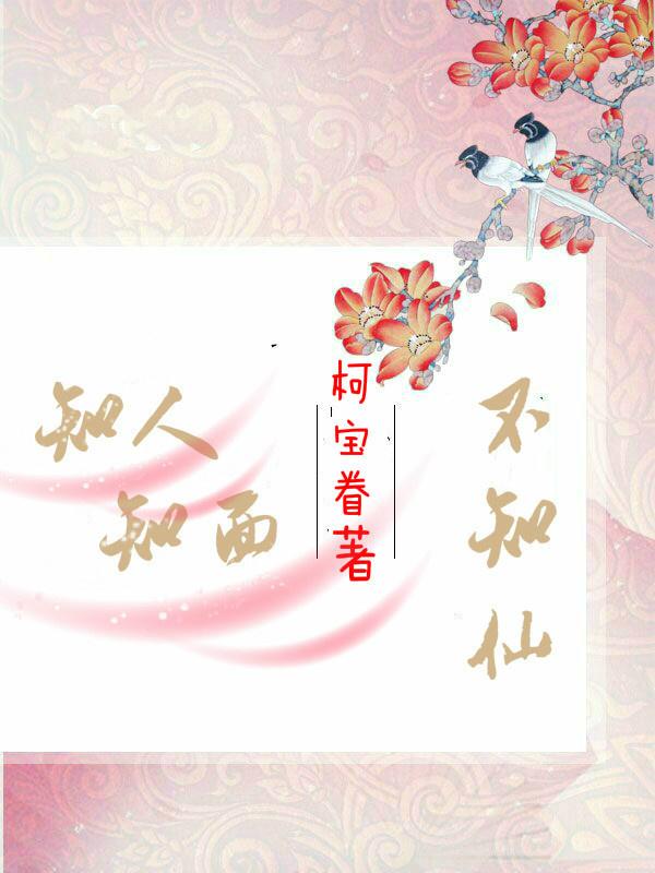 知人知面不知仙