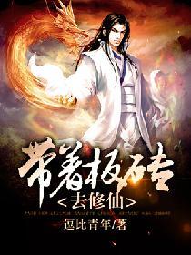 帶着板磚去修仙