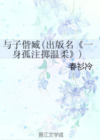 與子偕臧(出版名《一身孤注擲溫柔》)