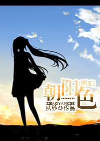 [網王]朝陽色