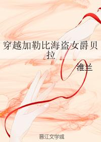 穿越加勒比海盜女爵貝拉