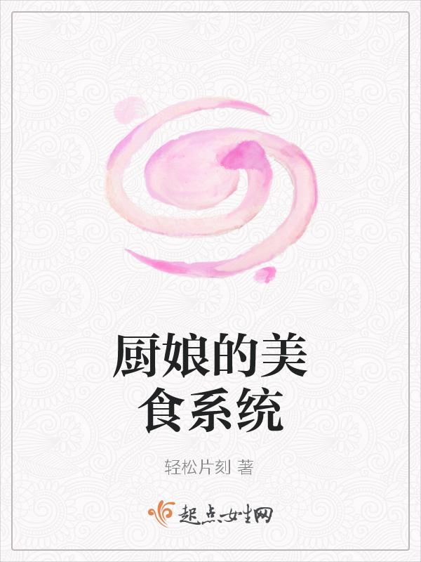 廚娘的美食系統