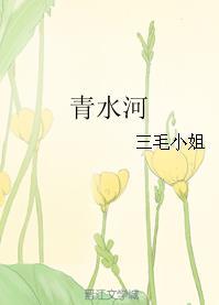 青水河