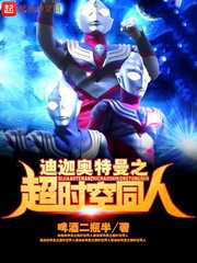 迪迦奧特曼之超時空同人