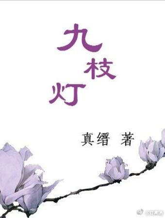 九枝燈