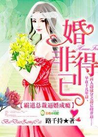 婚非得已，霸道總裁逼婚成瘾