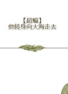 【超蝙】他轉身向大海走去