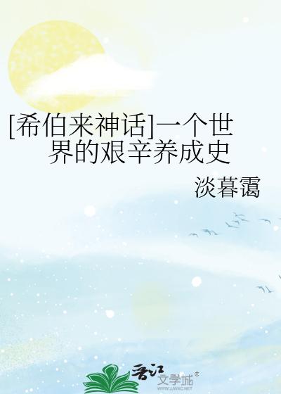 [希伯來神話]一個世界的艱辛養成史