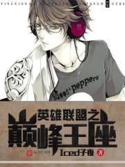 英雄聯盟之巅峰王座