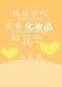 我在古代兜售化妝品的日子