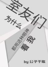 室友們為什麽都用這種眼神看我