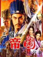 三國帝圖