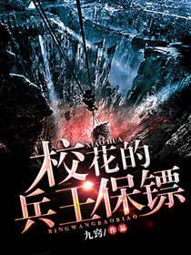 校花的兵王保镖