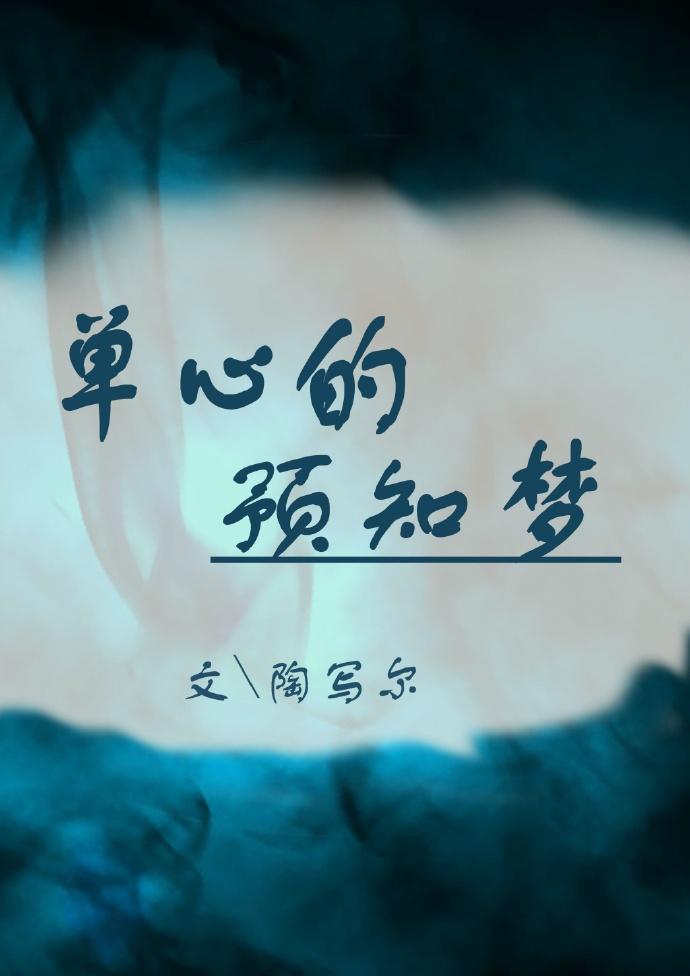 單心的預知夢