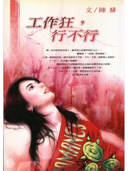 工作狂，行不行