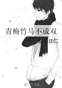 青梅竹馬不成雙