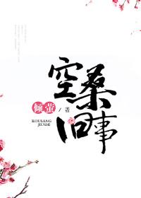 空桑舊事